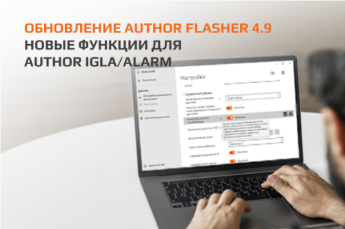 Обновление AUTHOR Flasher 4.9: новые функции для AUTHOR IGLA/ALARM 