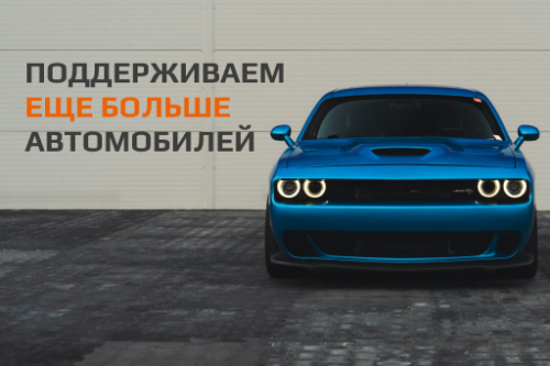 Расширение списка поддерживаемых автомобилей. Март 2025