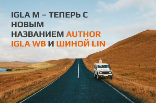 IGLA M – теперь с новым названием AUTHOR IGLA WB и шиной LIN