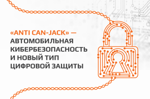 «Anti CAN-jack» – автомобильная кибербезопасность и новый тип цифровой защиты