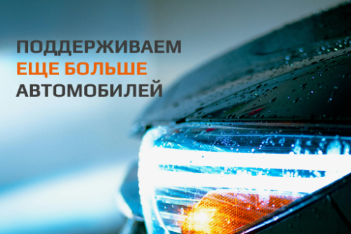 Расширение списка поддерживаемых автомобилей. Январь 2025