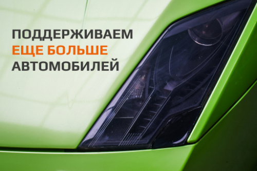 Расширение списка поддерживаемых автомобилей. Декабрь 2024