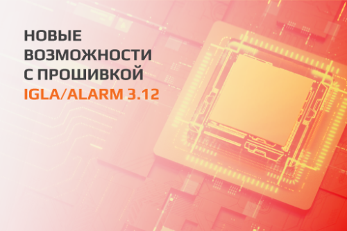 Новые возможности с прошивкой IGLA/ALARM 3.12