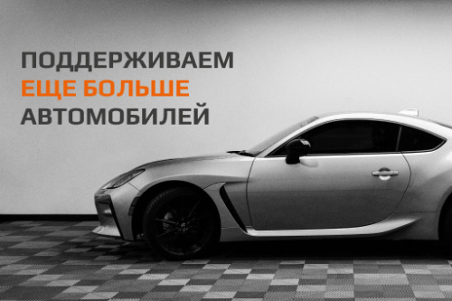 Расширение списка поддерживаемых автомобилей. Ноябрь 2024