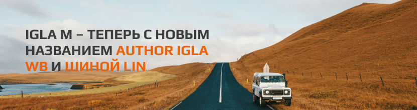 IGLA M – теперь с новым названием AUTHOR IGLA WB и шиной LIN 830_220_rus.jpg